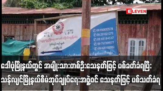 Embedded thumbnail for ဒေါပုံမြို့နယ် နှင့် သန်လျင်မြို့နယ် တို့တွင် သေနတ်ဖြင့် ပစ်သတ်ခံရမှုဖြစ်ပွား