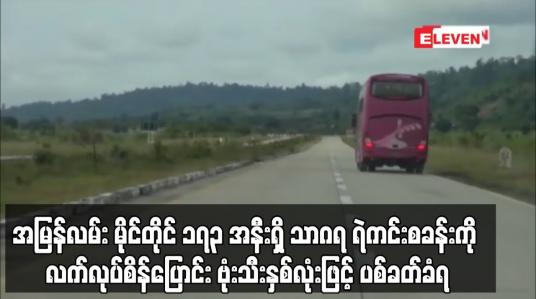 Embedded thumbnail for အမြန်လမ်း မိုင်တိုင် ၁၇၃ အနီးရှိ သာဂရ ရဲကင်းစခန်းကို လက်လုပ်စိန်ပြောင်း ဗုံးသီးနှစ်လုံးဖြင့် ပစ်ခတ်ခံရ