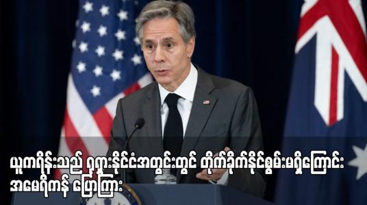 Embedded thumbnail for ယူကရိန်းသည် ရုရှားနိုင်ငံအတွင်းတွင် တိုက်ခိုက်နိုင်စွမ်းမရှိကြောင်း အမေရိကန် ပြောကြား