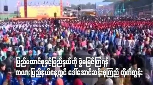 Embedded thumbnail for ပြည်ထောင်စုနှင့်ပြည်နယ်ကို ခွဲမမြင်ကြရန် ကယားပြည်နယ်နေ့တွင် ဒေါ်အောင်ဆန်းစုကြည် တိုက်တွန်း 