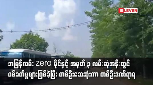 Embedded thumbnail for အမြန်လမ်းzero မိုင်နှင့်အမှတ်၃လမ်းဆုံအနီးတွင်ပစ်ခတ်မှုများဖြစ်ပွားခဲ့ပြီးတစ်ဦးသေဆုံးကာတစ်ဦးဒဏ်ရာရရှိ