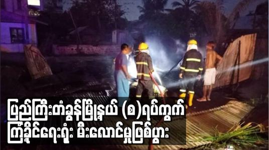Embedded thumbnail for ပြည်ကြီးတံခွန်မြို့နယ် (စ)ရပ်ကွက် ရပ်ကွက်အုပ်ချုပ်ရေးရုံးအတွင်းရှိ ကြံ့ခိုင်ရေးရုံး မီးလောင်မှုဖြစ်ပွား