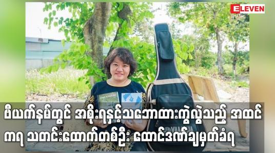 Embedded thumbnail for ဗီယက်နမ်တွင် အစိုးရနှင့် သဘောထားကွဲလွဲသည့် အထင်ကရ သတင်းထောက်တစ်ဦး ထောင်ဒဏ်ချမှတ်ခံရ