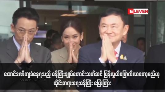 Embedded thumbnail for ထောင်ဒဏ်ကျခံနေရသည့် ဝန်ကြီးချုပ်ဟောင်းသက်ဆင် ပြန်လွတ်မြောက်လာတော့မည်ဟု ထိုင်းတရားရေးဝန်ကြီး ပြောကြား