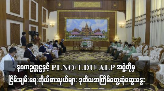 Embedded thumbnail for နစကဥက္ကဋ္ဌနှင့် PLNO၊ LDU၊ ALP အဖွဲ့တို့မှ ငြိမ်းချမ်းရေးကိုယ်စားလှယ်များ ဒုတိယအကြိမ်တွေ့ဆုံဆွေးနွေး