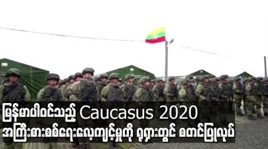 Embedded thumbnail for မြန်မာပါဝင်သည့် Caucasus 2020 အကြီးစားစစ်ရေးလေ့ကျင့်မှုကို ရုရှားတွင် စတင်ပြုလုပ်