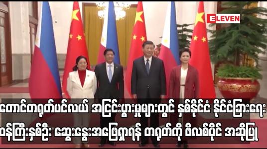 Embedded thumbnail for နှစ်နိုင်ငံ နိုင်ငံခြားရေးဝန်ကြီးနှစ်ဦး ဆွေးနွေးအဖြေရှာရန် တရုတ်ကို ဖိလစ်ပိုင် အဆိုပြု