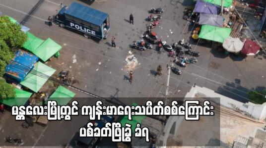 Embedded thumbnail for မန္တလေးမြို့တွင် ကျန်းမာရေးသပိတ်စစ်ကြောင်း ဖြိုခွဲခံရ 