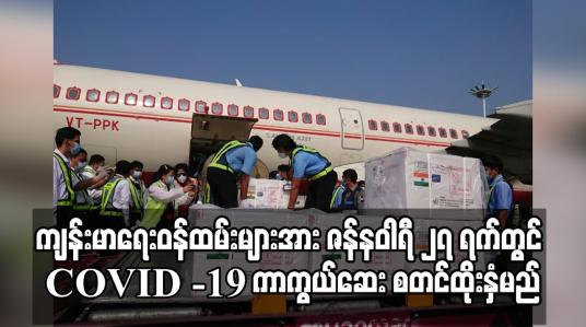 Embedded thumbnail for ကျန်းမာရေးဝန်ထမ်းများအား ဇန်နဝါရီ ၂၇ ရက်တွင် COVID -19 ကာကွယ်ဆေးစတင်ထိုးနှံမည် 