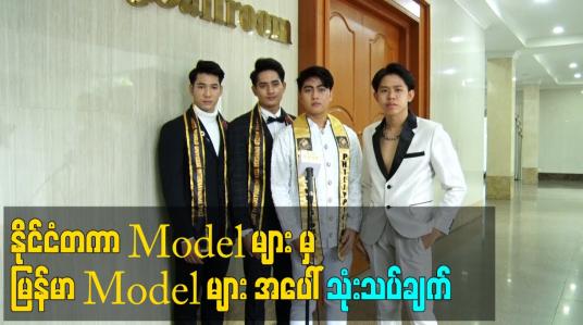 Embedded thumbnail for နိုင်ငံတကာ Model များ မှ မြန်မာ Model များ အပေါ် သုံးသပ်ချက်