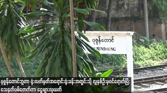 Embedded thumbnail for ပုဇွန်တောင်ဘူတာရုံးလက်မှတ်အရောင်းရုံးခန်းအတွင်းသို့ လူနှစ်ဦးမှ ဝင်ရောက်ပြီး သေနတ်ပစ်ဖောက်ကာ ငွေများလုယက်