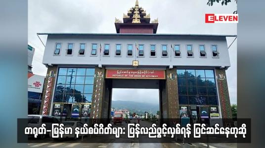 Embedded thumbnail for တရုတ်-မြန်မာ နယ်စပ်ဂိတ်များ ပြန်လည်ဖွင့်လှစ်ရန် ပြင်ဆင်နေဟုဆို