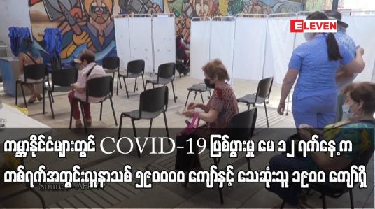 Embedded thumbnail for ကမ္ဘာ့နိုင်ငံများတွင် COVID-19 ဖြစ်ပွားမှု မေ ၁၂ ရက်နေ့ က တစ်ရက်အတွင်းလူနာသစ် ၅၉၀၀၀၀ ကျော်နှင့်