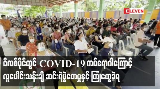 Embedded thumbnail for ဖိလစ်ပိုင်တွင် COVID-19 ကပ်ရောဂါကြောင့် လူပေါင်းသန်းချီ ဆင်းရဲမွဲတေမှုနှင့် ကြုံတွေ့ခဲ့ရ