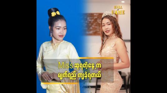 Embedded thumbnail for ဆုရတဲ့ နေ့က အခက်အခဲတွေကြောင့် ဝမ်းနည်းခဲ့ရတယ်ဆိုတဲ့ မော်ဒယ် သက်ထားစံ