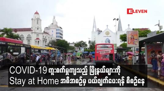 Embedded thumbnail for COVID-19 ကူးစက်မှုကျသည့်မြို့နယ်များကို Stay at Home အစီအစဉ်မှပယ်ဖျက်ပေးရန်စီစဉ်နေ