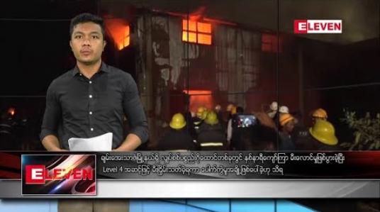 Embedded thumbnail for ဒီဇင်ဘာ ၁၄ ရက် နံနက်ပိုင်း သတင်းအစီအစဉ် 