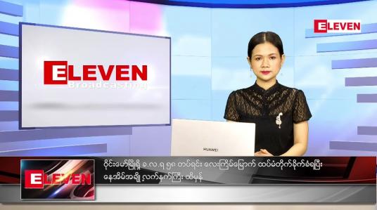 Embedded thumbnail for သြဂုတ်လ (၅)ရက်နေ့ ညနေခင်းသတင်းအစီအစဉ် 
