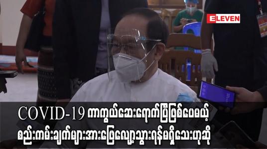 Embedded thumbnail for မြန်မာနိုင်ငံသို့ COVID-19 ကာကွယ်ဆေးရောက်ပြီဖြစ်သော်လည်းသတ်မှတ် စည်းကမ်းချက်များအား ဖြေလျှော့သွားရန်လုံးဝအစီအစဉ်မရှိသေးဟုဒေါက်တာမြင့်ထွေးပြောကြား 