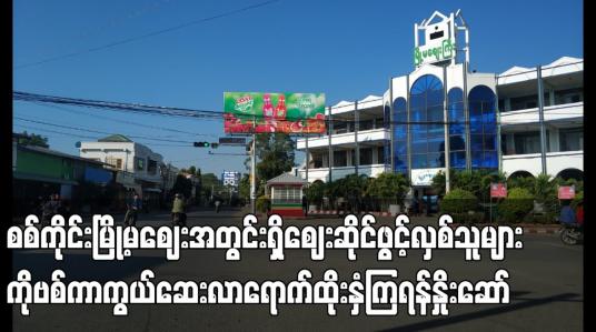 Embedded thumbnail for ဈေးအတွင်း ကာကွယ်ဆေး မထိုးရသေးပါက ဆိုင်ဖွင့်လှစ်ရောင်းချခွင့်ပြုမည် မဟုတ်