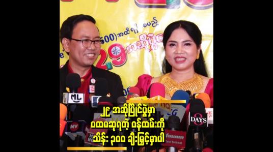 Embedded thumbnail for ကိုတူးနိုင်း အနုပညာ ဝါသနာ ပါတယ် သူက ဘာလုပ်လုပ် တစိုက်မတ်မတ်လုပ်တယ်