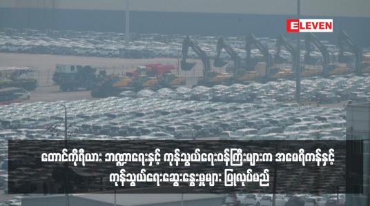 Embedded thumbnail for တောင်ကိုရီယား ဘဏ္ဍာရေးနှင့် ကုန်သွယ်ရေးဝန်ကြီးများက အမေရိကန်နှင့် ကုန်သွယ်ရေးဆွေးနွေးမှုများ ပြုလုပ်မည်
