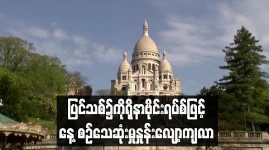Embedded thumbnail for ပြင်သစ်၌ကိုရိုနာဗိုင်းရပ်စ်ဖြင့်နေ ့စဉ်သေဆုံးမှုနှုန်းလျော့ကျလာ