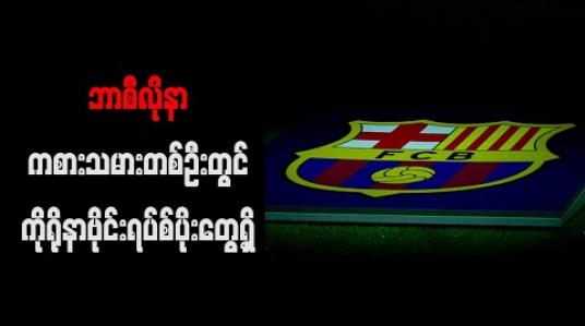 Embedded thumbnail for ဘာစီလိုနာကစားသမားတစ်ဦးတွင် ကိုရိုနာဗိုင်းရပ်စ်ပိုးတွေ့ရှိ
