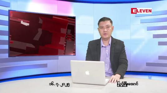 Embedded thumbnail for ဇူလိုင်လ ၁၆ ရက်နေ့ နံနက်ပိုင်းသတင်းအစီအစဉ်