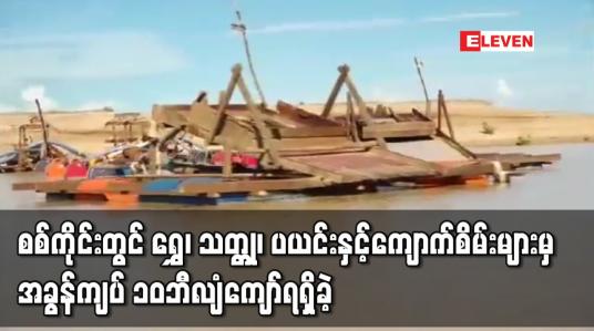 Embedded thumbnail for စစ်ကိုင်းတိုင်းတွင် ရွှေ၊သတ္တု၊ပယင်းနှင့်ကျောက်စိမ်းများမှအခွန်အခပေါင်း ကျပ် ၁၀ဘီလျံကျော်ရရှိခဲ့ဟု ချင်းတိုင်းရင်းသား ရေးရာဝန်ကြီး ပြောကြား 