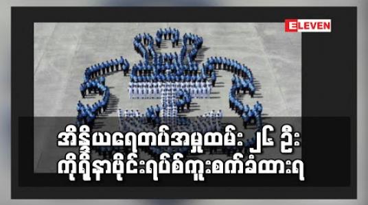 Embedded thumbnail for အိန္ဒိယရေတပ်အမှုထမ်း ၂၆ ဦး ကိုရိုနာဗိုင်းရပ်စ်ကူးစက်ခံထားရ