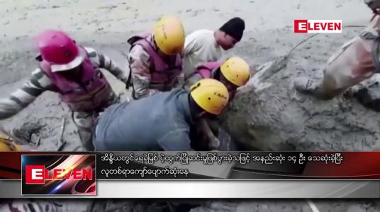 Embedded thumbnail for အိန္ဒိယတွင် ရေခဲမြစ်ပဲ့ထွက်ပြိုဆင်းမှု ဖြစ်ပွားခဲ့သဖြင့် အနည်းဆုံး ၁၄ ဦး သေဆုံးခဲ့