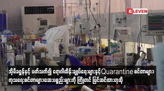 Embedded thumbnail for အိုမီခရွန်နှင့် ပတ်သက်၍ ရောဂါထိန်းချုပ်ရေးများနှင့် Quarantine စင်တာများ၊ကုသရေးစင်တာများ၊ဆေးပစ္စည်