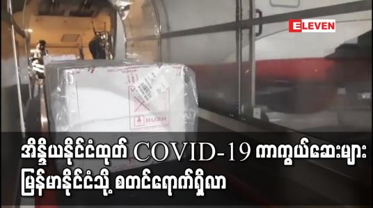Embedded thumbnail for အိန္ဒိယနိုင်ငံထုတ် COVID-19 ကာကွယ်ဆေးများ မြန်မာနိုင်ငံသို့ စတင်ရောက်ရှိလာ