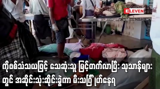 Embedded thumbnail for ကိုဗစ်သံသယဖြင့် သေဆုံးသူ မြင့်တက်လာပြီး သုသာန်များတွင် အဆိုင်းသုံးဆိုင်းခွဲကာ မီးသင်္ဂြ ိုဟ်နေရ