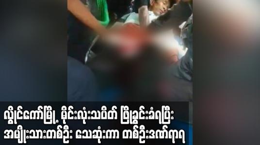 Embedded thumbnail for လွိုင်ကော်မြို့  မိုင်းလုံးသပိတ် ဖြိုခွင်းခံရပြီး အမျိုးသားတစ်ဦး သေဆုံးကာ တစ်ဦးဒဏ်ရာရ