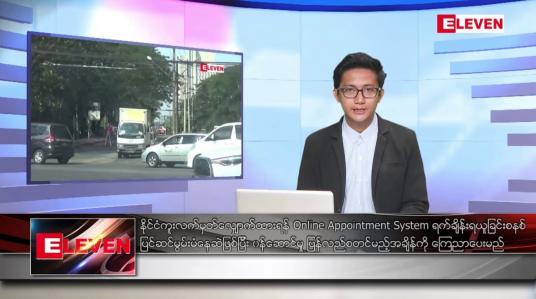 Embedded thumbnail for ဖေဖော်ဝါရီ  ၂၈ ရက် နံနက်ခင်းသတင်းအစီအစဉ်