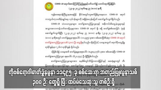 Embedded thumbnail for COVID-19 ရောဂါဓာတ်ခွဲနမူနာ ၁၁၄၉၅  ခု စစ်ဆေးရာ အတည်ပြုလူနာသစ် ၃၀၀ ဦး တွေ့ရှိ