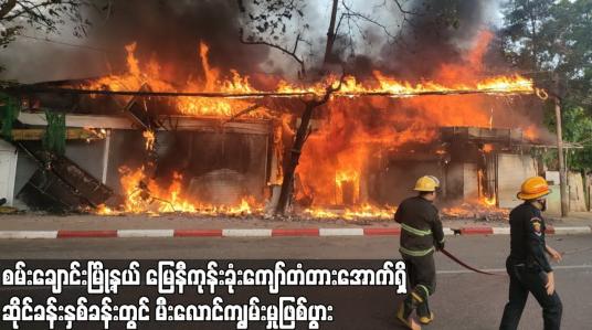 Embedded thumbnail for စမ်းချောင်းမြို့နယ် မြေနီကုန်းခုံးကျော်တံတားအောက်ရှိ ဆိုင်ခန်းနှစ်ခန်းတွင် မီးလောင်ကျွမ်းမှုဖြစ်ပွား