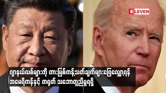Embedded thumbnail for ဂျာနယ်လစ်များကို တားမြစ်ကန့်သတ်ချက်များဖြေလျှော့ရန် အမေရိကန်နှင့် တရုတ် သဘောတူညီမှုရရှိ