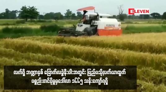 Embedded thumbnail for လက်ရှိ ဘဏ္ဍာနှစ် ခြောက်လခွဲနီးပါးအတွင်း ပြည်ပသို့လက်ယာထွက် ပစ္စည်းတင်ပို့မှုမှဒေါ်လာ ၁၆၆၅ သန်းကျော်ရရှိ