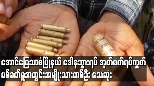 Embedded thumbnail for အောင်မြေသာစံမြို့နယ် ဒေါနဘွားရပ် အုတ်စက်ရပ်ကွက်ပစ်ခတ်မှုအတွင်း အမျိုးသားတစ်ဦး ထိမှန်သေဆုံး