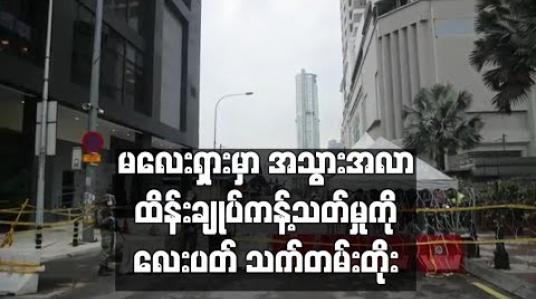 Embedded thumbnail for မလေးရှားတွင် အသွားအလာထိန်းချုပ်ကန့်သတ်မှုကာလကို နောက်လေးပတ် သက်တမ်းတိုး 