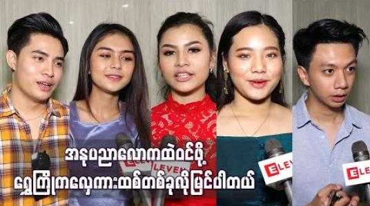 Embedded thumbnail for ရွေးချယ်ခံရတဲ့ ဆန်ကာတင်ရွှေကြိုမောင်မယ်အယောက် ၈၀ ထဲမှာ ပါဝင်ထားတဲ့ ရွှေကြိုများရဲ့ ရင်ခုန်သံစကားများ (ရုပ်သံ) 