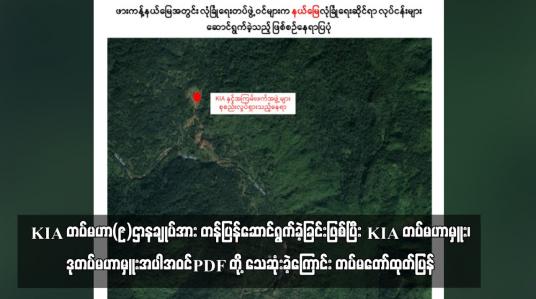 Embedded thumbnail for KIA တပ်မဟာ(၉)ဌာနချုပ်အား တန်ပြန်ဆောင်ရွက်ခဲ့ခြင်းဖြစ်ပြီး KIA တပ်မဟာမှူး၊ဒုတပ်မဟာမှူးအပါအဝင် PDF တို့ သေဆုံးခဲ့ကြောင်း တပ်မတော်ထုတ်ပြန်