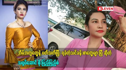 Embedded thumbnail for အိမ်အကူတွေနဲ့ ပတ်သက် ပြီးရခဲ့တဲ့သင်ခန်းစာတွေများပြီဆိုတဲ့ သရုပ်ဆောင်စိုးပြည့်ပြည့်စံ
