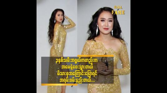 Embedded thumbnail for လေယာဉ်မယ် လည်း ဖြစ်အောင်လုပ်မှာပါဆိုတဲ့ မော်ဒယ် ထက်မြတ်နိုး