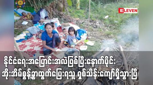 Embedded thumbnail for နိုင်ငံတစ်ဝန်း အိုးအိမ်စွန့်ခွာထွက်ပြေးရသူ ရှစ်သိန်းကျော်ရှိသွားပြီဖြစ်ကြောင်း OCHA Myanmar ထုတ်ပြန်