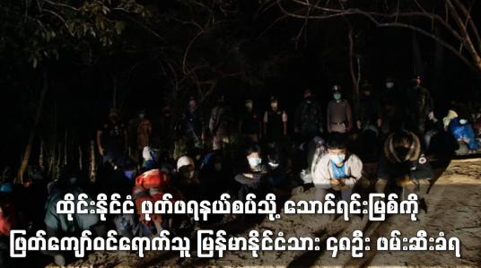 Embedded thumbnail for ထိုင်းနိုင်ငံသို့ သောင်ရင်းမြစ်ကိုဖြတ်ကျော်ဝင်ရောက်သူ မြန်မာနိုင်ငံသား ၄၈ဦး ဖမ်းဆီးခံရ