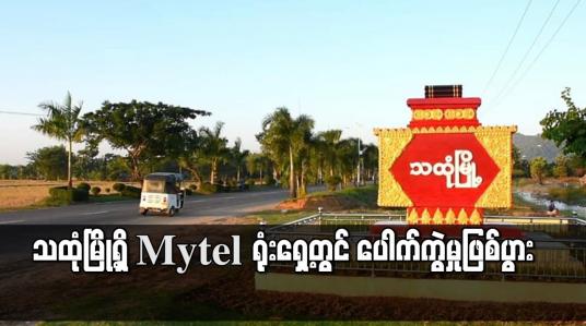 Embedded thumbnail for သထုံမြို့ရှိMytel ရုံးရှေ့တွင် ပေါက်ကွဲမှုဖြစ်ပွား